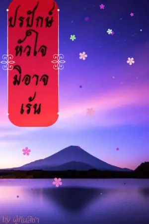 ปกนิยาย ปรปักษ์หัวใจมิอาจเร้น