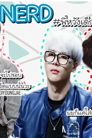 ปกนิยาย (Got7) NERD JackJae #พี่หวังเด็กเนิร์ด