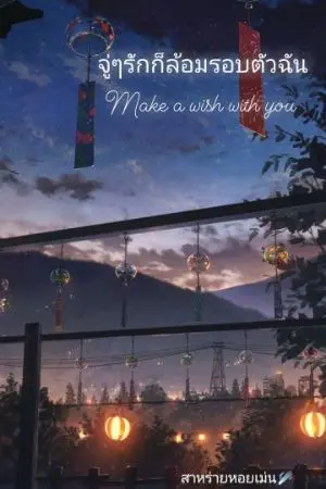 ปกนิยาย จู่ๆรักก็ล้อมรอบตัวฉัน (make a wish with you)