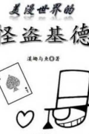 ปกนิยาย จอมโจรคิดในโลกการ์ตูนอเมริกัน