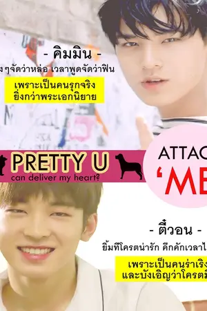 ปกนิยาย FIC SEVENTEEN | ชอบหรือมึน | MINWON ❤