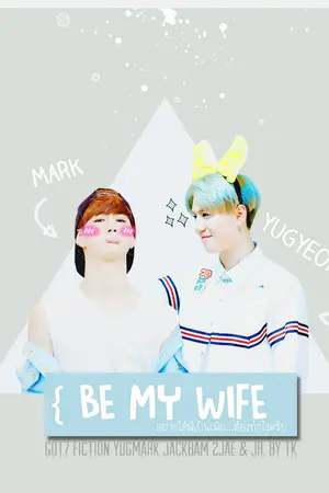 ปกนิยาย Got7 Yugmark ft.Jackbam 2Jae อยากได้พี่เป็นเมียต้องทำไงครับ