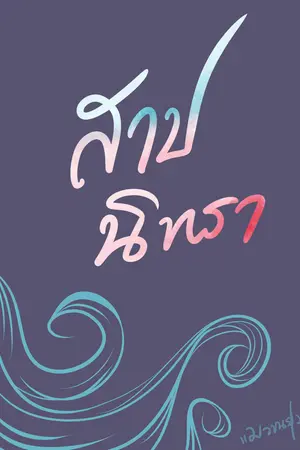 ปกนิยาย