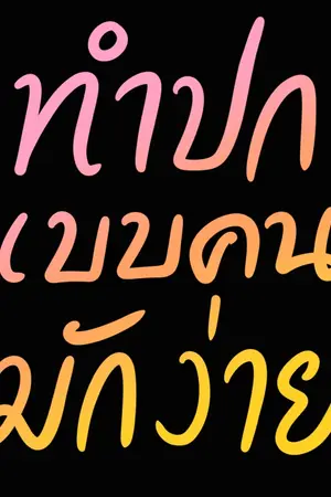 ปกนิยาย ทำปกแบบคนมักง่าย