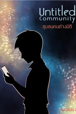 ปกนิยาย Untitled Community: ชุมชนคนต่างมิติ