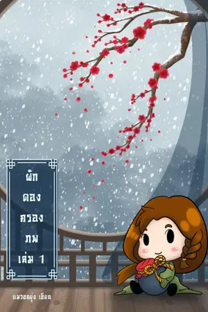 ปกนิยาย ผักดองครองภพ