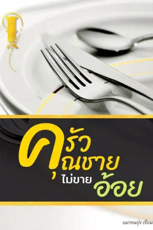 ปกนิยาย ครัวคุณชายไม่ขายอ้อย