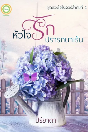 ปกนิยาย หัวใจรักปรารถนาเร้น E-book พร้อมโหลด