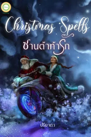 ปกนิยาย Christmas Spells ซานต้าท้ารัก