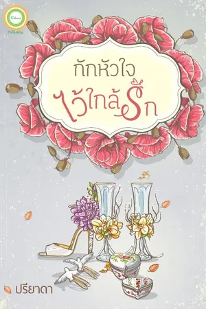ปกนิยาย กักหัวใจไว้ใกล้ให้รัก