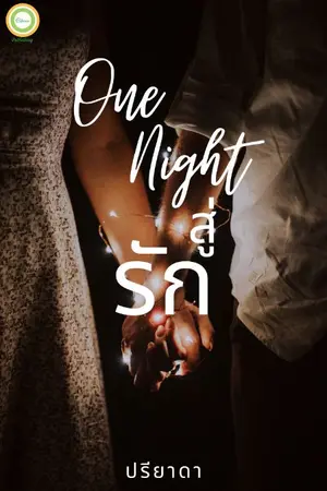 ปกนิยาย One Night สู่รัก