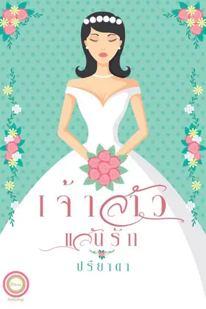 ปกนิยาย เจ้าสาวแสนรัก (มี ebook)