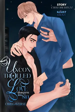 ปกนิยาย UNCONTROLLED LOVE พันธนาการซ่อนรัก (OMEGAVERSE)