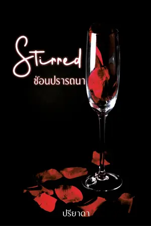 ปกนิยาย Stirred ซ่อนปรารถนา