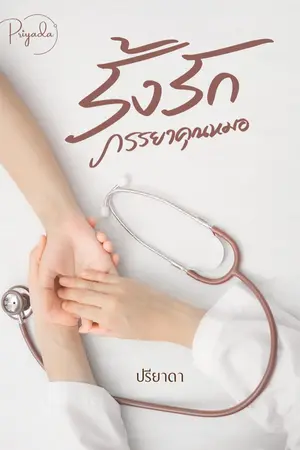 ปกนิยาย รั้งรักภรรยาคุณหมอ