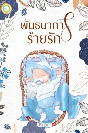 ปกนิยาย พันธนาการร้ายรัก (ริมา เวธัส)