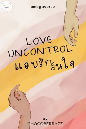 ปกนิยาย LOVE UNCONTROL แอบรักล้นใจ