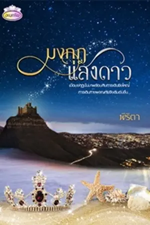 ปกนิยาย มงกุฎแสงดาว (E-Book)