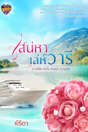 ปกนิยาย เสน่หาเล่ห์วารี (E-book)