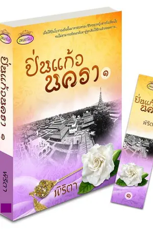 ปกนิยาย ปิ่นแก้วนครา( E-Book )