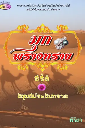 ปกนิยาย มุกพรางทราย 18+ (ซีรี่ส์อัญมณีประดับทราย)