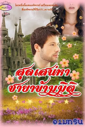 ปกนิยาย สุดเสน่หา ชายาข้ามมิติ 18+ (E-Book)