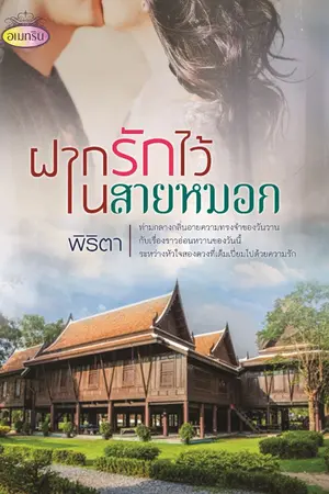 ปกนิยาย ฝากรักไว้ในสายหมอก (E-Book)