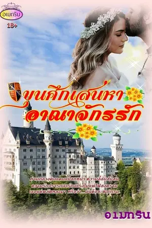 ปกนิยาย ขุนศึกเสน่หา อาณาจักรรัก 18+  (E-Book)