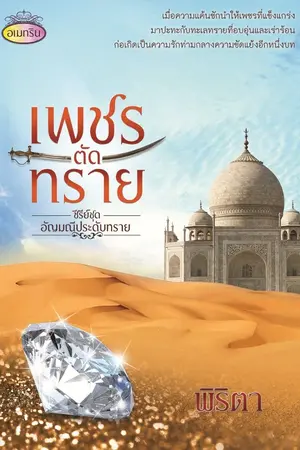 ปกนิยาย เพชรตัดทราย 18+ (E-book) ซีรีย์ชุดอัญมณีประดับทราย