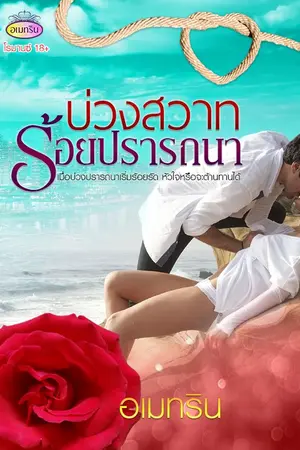 ปกนิยาย บ่วงสวาทร้อยปรารถนา 18+ (E-book)