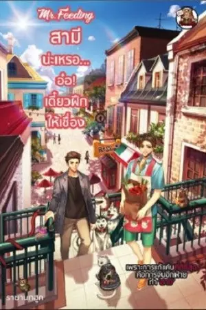 ปกนิยาย [รีวิว] Mr. Feeding สามีน่ะเหรออ๋อ! เดี๋ยวฝึกให้เชื่อง