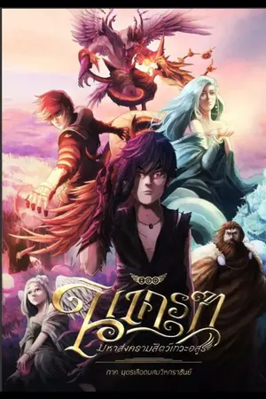 ปกนิยาย นาครุฑ มหาสงครามสัตว์เทวะอสูร