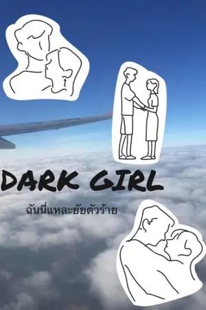 ปกนิยาย Dark​ Girl​ ฉันนี่แหละยัยตัวร้าย