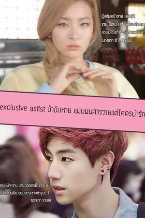 ปกนิยาย Exclusive astist บ้าชิบหายแฟนผมสาววายแต่โคตรน่ารัก