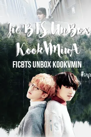 ปกนิยาย Fic BTS :UnBox: KookVMin #มนุษย์กล่อง