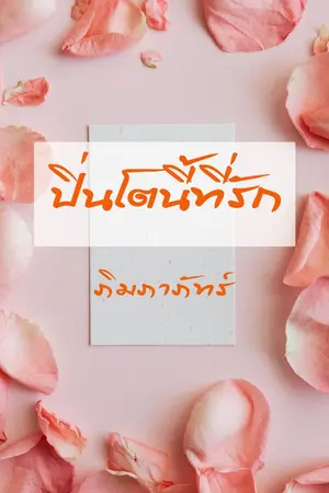 ปกนิยาย ปิ่นโตนี้ที่รัก