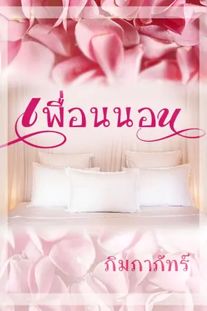 ปกนิยาย เพื่อนนอน