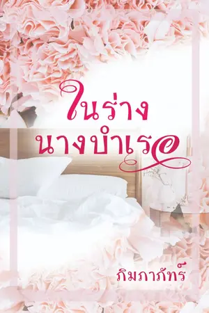 ปกนิยาย ในร่าง นางบำเรอ