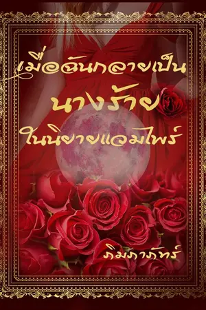 ปกนิยาย เมื่อฉันกลายเป็นนางร้ายในนิยายแวมไพร์