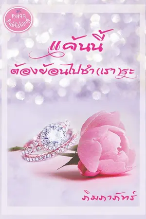 ปกนิยาย แค้นนี้ต้องย้อนไปชำ(เรา)ระ