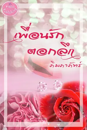 ปกนิยาย เพื่อนรัก ตอกลึก