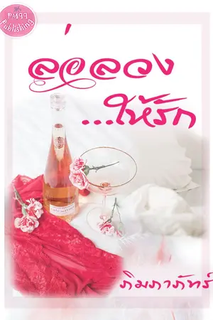 ปกนิยาย ล่อลวง...ให้รัก