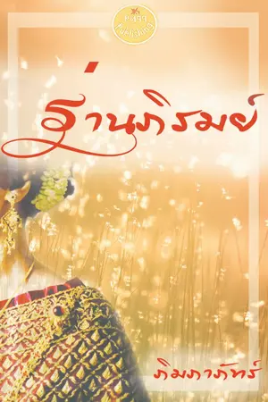 ปกนิยาย ร่านภิรมย์