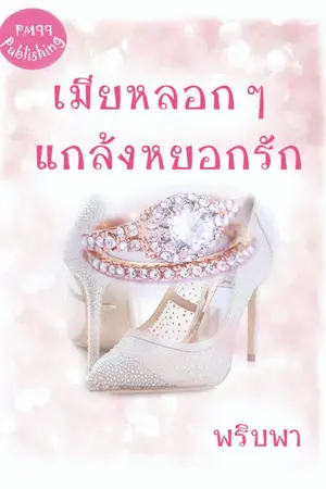 ปกนิยาย เมียหลอก ๆ แกล้งหยอกรัก