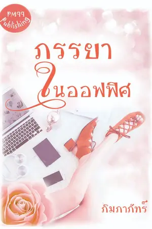 ปกนิยาย ภรรยาในออฟฟิศ