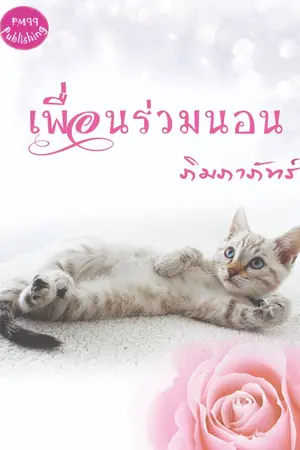 ปกนิยาย เพื่อนร่วมนอน
