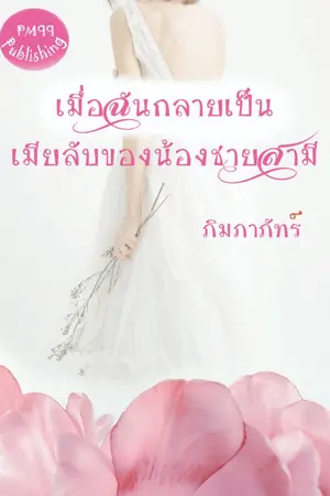 ปกนิยาย เมื่อฉันกลายเป็นเมียลับของน้องชายสามี