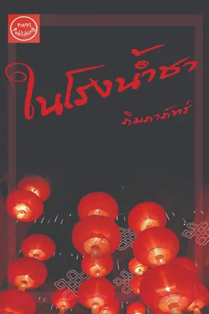 ปกนิยาย ในโรงน้ำชา