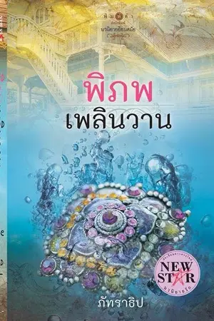 ปกนิยาย พิภพเพลินวาน (ฉบับปรับปรุง)