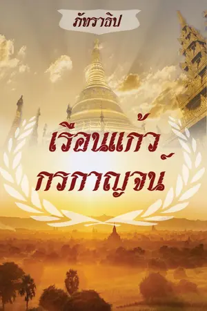 ปกนิยาย เรือนแก้ว กรกาญจน์